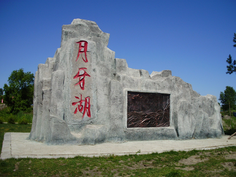 绥滨县中国北方民族园（国家AAAA级景区）