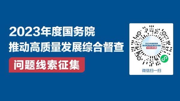 国务院拟于11月组织开展2023年度国务院推动高质量发展综合督查