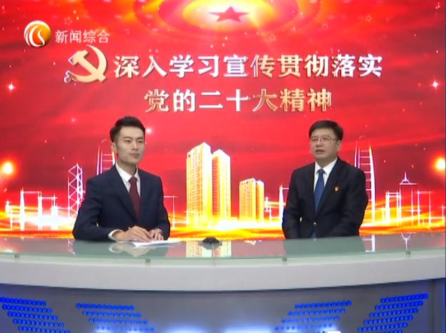 新闻访谈：深入学习宣传贯彻落实党的二十大精神（七）