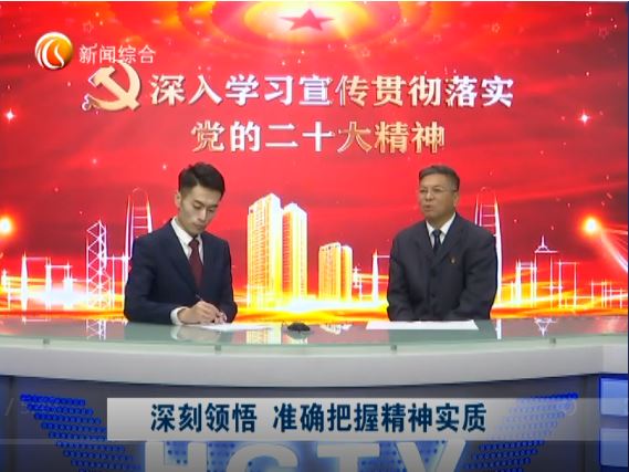 新闻访谈：深入学习宣传贯彻落实党的二十大精神（八）