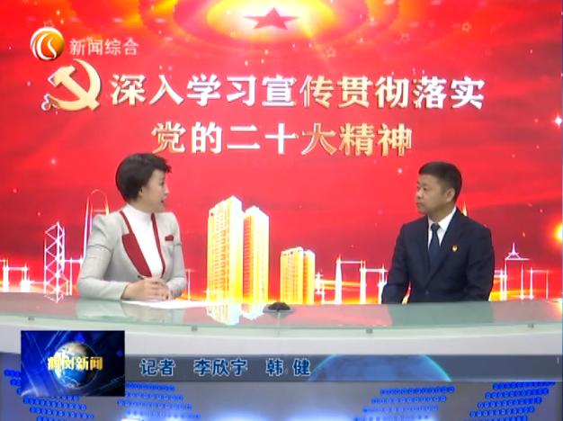新闻访谈：深入学习宣传贯彻落实党的二十大精神（三）
