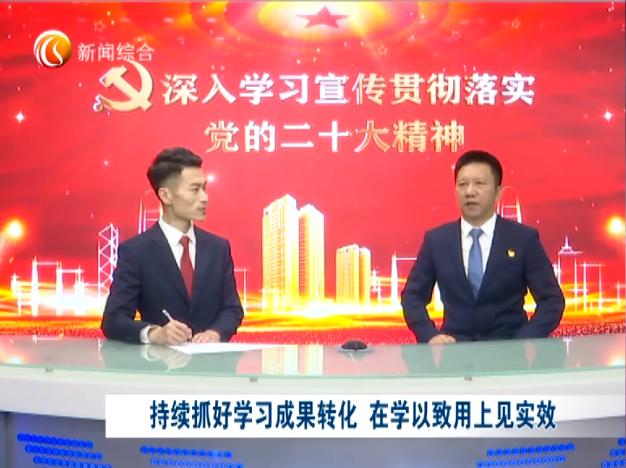 新闻访谈：深入学习宣传贯彻落实党的二十大精神（五）