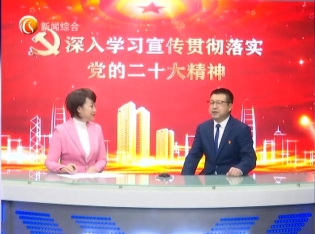 新闻访谈：深入学习宣传贯彻落实党的二十大精神（六）
